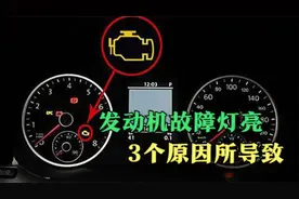 汽车发动机故障灯亮，可能是这3个原因造成的，教你解决方法