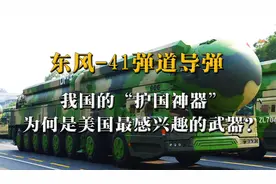 东风-41导弹，可以携带10枚核弹头，美国能否拦截？视频封面