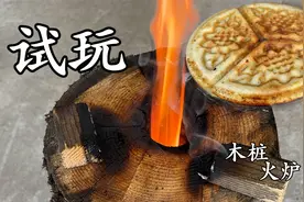 木桩上面打两个洞 真的可以当火炉！