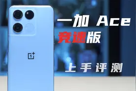 一加最便宜的手机，性能还能打不？一加 Ace 竞速版评测视频封面