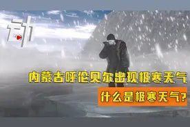 内蒙古呼伦贝尔出现-44.2℃极寒天气:什么是极寒天气?到底有多冷?视频封面