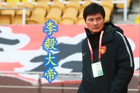 李毅大帝(下)视频封面