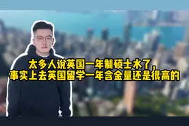 太多人说英国一年制硕士水了，事实上英国留学一年含金量还是很高视频封面