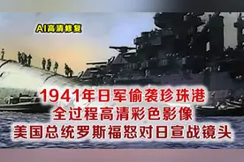 1941日本有多疯狂？偷袭珍珠港全过程影像 次日罗斯福对日本宣战
