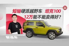 短轴硬派越野车，12万起售的坦克100能不能火？或竞争铃木吉姆尼