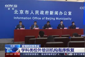 北京 疫情防控发布会 学科类校外培训机构有序恢复视频封面