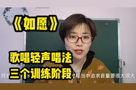 教唱《如愿》，歌唱轻声唱法三个训练阶段，一起来学习