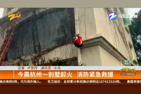 今晨杭州一别墅起火 消防紧急救援视频封面