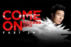 许志安 2015年 Come.On.Concert 演唱会 下视频封面