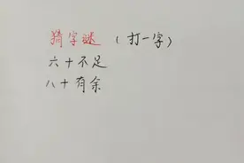 猜字谜：六十不足，八十有余（打一字）。你能猜到吗？视频封面