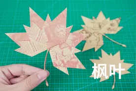 抓住秋天的尾巴，教你做好看的折纸枫叶书签