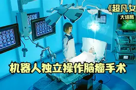 机器人独立完成脑瘤手术，仅仅学习一周，就超越了顶尖外科医生视频封面