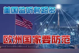 不再怕被美国监听！意大利批准使用中国5G设备，但提出附加条件视频封面