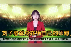 刘子歌15岁成世界冠军？为了报答师傅既嫁又送路虎，如今过得怎样视频封面