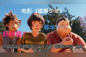 英国奥斯卡导演柯文思为电影《雄狮少年》发声，你怎么看？视频封面