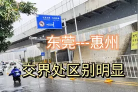 广东东莞和惠州交界处，都是经济大市，两边区别却异常明显视频封面