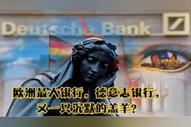 欧洲最大银行，德意志银行，又一只沉默的羔羊？视频封面