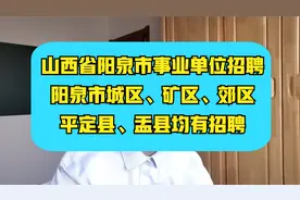 山西省阳泉市事业单位招聘~人数众多、部分岗位不限专业，报名啦视频封面