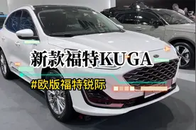 2022款福特Kuga，欧版福特锐际静态体验，标配2.0T+8AT，良心好车视频封面