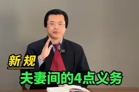 新规，夫妻间法定义务与责任来了，夫妻双方必须履行4点义务