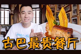 探访古巴最贵餐厅！花2月工资吃饭什么体验？只接待外国人？