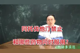 阿托伐他汀禁止和这些药物同服，忽视易加大副作用，医生详细解说视频封面
