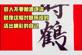 做人不要随波逐流，就像这幅对联所说的，活出自己精彩的人生
