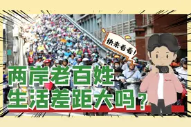 台湾人均GDP接近大陆三倍，两岸老百姓真实的生活水平差距有多大