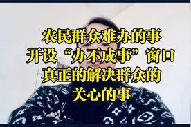 农民群众难办的事！开“办不成事”反映窗口，让老百姓真正解决事视频封面