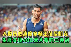 人类历史速度全栖王，范尼凯克实现400米大赛的三连冠伟业视频封面