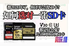 【SD卡】如何选对一张SD卡？SD卡上标注的都是什么鬼？