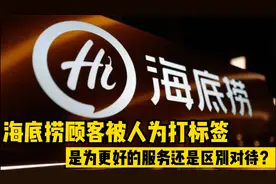 你吃不吃香菜，海底捞知道，打标签是为更好的服务还是区别对待？视频封面