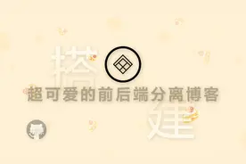 超可爱的前后端分离博客Mix-space搭建