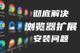 【教程】彻底解决浏览器扩展安装问题