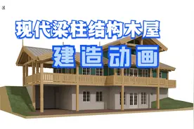 木屋建造过程-现代梁柱结构木屋建造动画