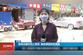 合肥：烧烤店爆炸四人受伤，具体原因仍在调查视频封面