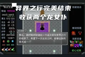 异界之行完美结束，与两个龙女仆签下主仆契约丨永不复还EP44