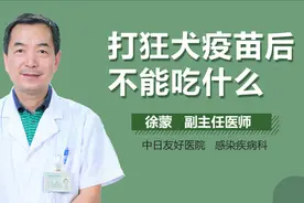 打狂犬疫苗后不能吃什么？视频封面