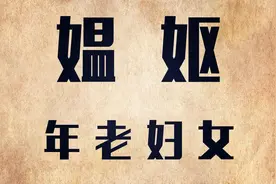 说文解字：“媪妪”啥意思？神话传说“媪”是食人脑妖怪