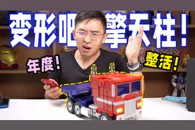 【大家测】全自动变形的擎天柱 你肯定没见过 那岩开心得像个孩子视频封面