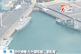 空中俯瞰青岛港 与外国舰艇“零距离”：各国参阅军舰集结完毕视频封面