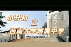 盘点！重庆小升初之西南大学附属中学，一分钟介绍！值得一看