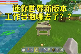 迷你世界新版本 02 工作台变成了工匠台，需要手持一把铁锤！