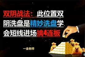 双阴战法：此位置双阴洗盘是精妙洗盘 学会短线进场擒4连板视频封面