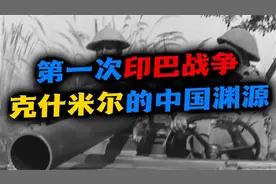 蒙巴顿方案：英国为什么非要给印度和巴基斯坦“分家”视频封面