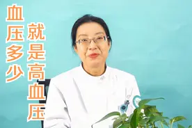 当血压达到什么数值，算是高血压？您的高压低压正常吗？视频封面