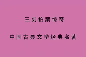有声书 全文朗读 三刻拍案惊奇_06视频封面