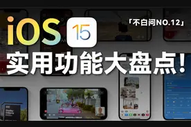 「白问」这些新功能 值得你更新 iOS 15视频封面