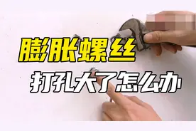 膨胀螺丝打孔打大了怎么办