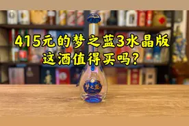 第66期：415元一瓶的洋河梦之蓝水晶版，这个酒好喝吗？值得买吗视频封面